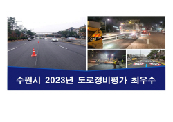 수원시, 경기도 도로정비심사 평가에서 ‘최우수’ 선정