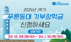 한국장학재단, 2024년 1학기 푸른등대 기부장학금 지금 신청하세요
