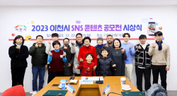 이천시, ‘2023 SNS 콘텐츠 공모전 시상식’ 개최