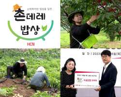HCN, 지역 상생 사회공헌 모델 확대