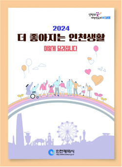 유정복, "시민 일상생활에 도움되는 다양한 정책 발굴할 것"