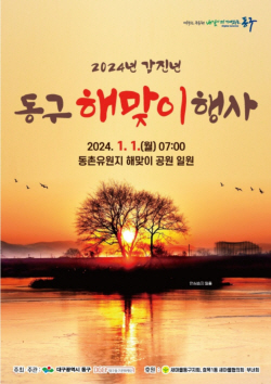 대구 동구, 2024 갑진년 동구 해맞이 행사 열어