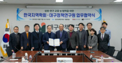 대구정책연구원-한국지역학회 업무협약 체결