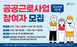 여주시, 2024년도 1단계 공공근로사업 참여자 모집