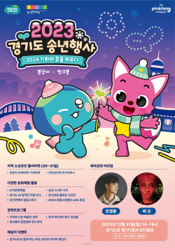 경기도,  31일 ‘2023 경기도 송년행사’ 개최