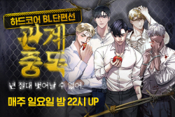 피너툰, 단편선 런칭 기념 ‘관계중독 이벤트’ 진행