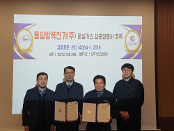 통일방폭전기, ISO 14064-1 온실가스 검증성명서 취득