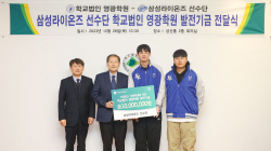 삼성라이온즈 선수단, 영광학원 산하 학교 장애학생 위한 발전기금 1,000만원 기탁
