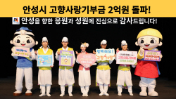 김보라 안성시장 "고향사랑기부제 기부금, 시 발전과 주민복리에 사용할 것"