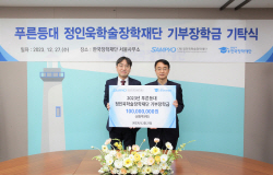 정인욱학술장학재단, 기부장학금 기탁
