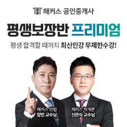 해커스 공인중개사, ‘공인중개사 평생보장반 프리미엄’ 선봬