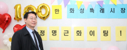 [신년사] 정명근 화성시장 "더 살기 좋고, 더 일하기 좋고, 더 즐거운 도시 조성할 것"