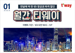 티웨이항공, 새해 첫 프로모션 실시…39개 노선 특가 항공권 판매