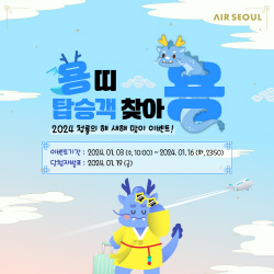에어서울, 새해맞이 
