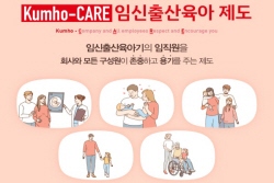 금호석유화학그룹, 임신·출산·육아기 임직원 지원 강화