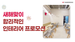 요거프레소, 새해 맞이 ‘합리적인 인테리어 프로모션’ 실시