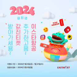 이스타항공, 신년 맞이 