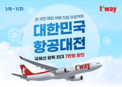 티웨이항공, 대한민국 항공대전 프로모션 실시