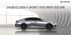 렉서스, 24년형 ES 300h F SPORT 디자인 패키지 한정 판매