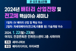 세미나허브, 배터리 산업전망·전고체 핵심이슈 세미나 개최