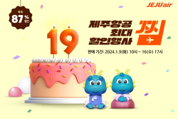 제주항공, 연중 최대 항공권 할인 행사 
