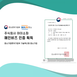 아이소파, ‘경영혁신형 중소기업’ 메인비즈(Main-Biz) 인증 획득