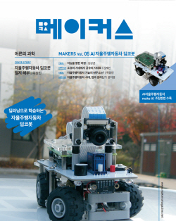 딥러닝 잡지 ‘메이커스: 어른의 과학 MAKERS Vol. 05’ 재출시