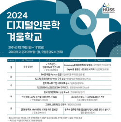 고려대 ‘2024 디지털 인문학 겨울학교’ 개최