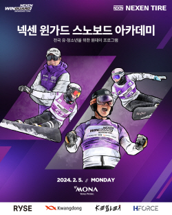 넥센타이어, 스노보드 아카데미 참가자 모집