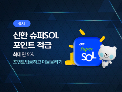 신한은행, ‘신한 슈퍼SOL 포인트 적금’ 출시