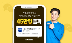‘귀뚜라미보일러 카톡 채널’ 가입자 45만 돌파…A/S 중심축 자리매김