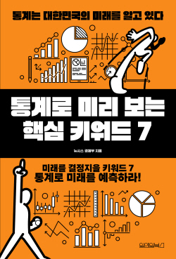 세종시 뉴시스 기자들, 통계속 이야기 ‘통계로 미리 보는 핵심 키워드 7’ 출간