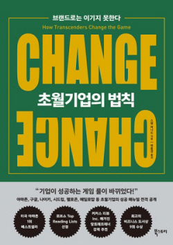 [신간도서 출간] 초월기업의 법칙