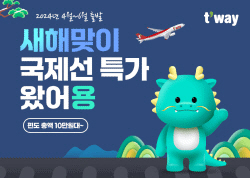 티웨이항공, 새해맞이 국제선 특가 프로모션 진행