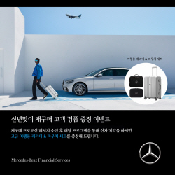 벤츠 파이낸셜, 신년맞이 특별 프로모션 진행