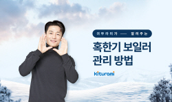 귀뚜라미 "혹한기 보일러 관리는 이렇게"