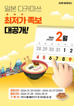 에어서울, 다카마쓰 노선 특가 프로모션 실시
