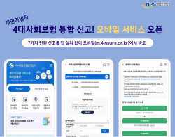 국민연금공단, 4대사회보험 모바일로 통합 신고 가능