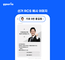 다우기술 ‘뿌리오’, 후보자 얼굴과 이름으로 문자 발송 가능한 ‘선거 RCS’ 출시