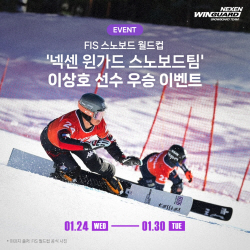 넥센타이어, 스노보드팀 이상호 선수 우승 기념 이벤트