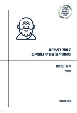 [신간도서 출간] 쿠키보다 가볍고 스낵보다 무거운 철학 에세이