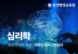 휴넷평생교육원, 학점은행제 심리학 과정 수강생 모집