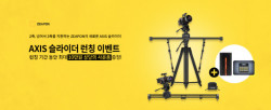 유쾌한생각, 풀 카본 전동 슬라이더 ZEAPON AXIS 슬라이더 출시