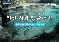 티웨이항공, 인천-사가 노선 앵콜 특가 프로모션 진행