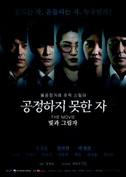 공정위, 부처 최초 장편영화 ‘공정하지 못한 자’ IPTV·OTT 개봉