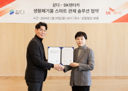 SK렌터카-같다, 생활폐기물 스마트 관제 솔루션 공동사업 
