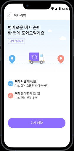 도시가스 전입·전출 예약 ‘가스앱에서 한 번에’