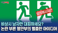 비상시 남자만 대피하세요?… 논란 부른 행안부의 뻘쭘한 아이디어