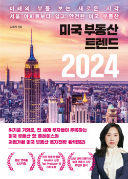 [신간도서] 미국 부동산 트렌드 2024