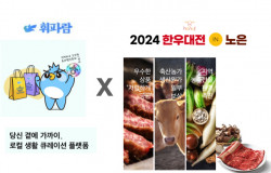 에어뉴 휘파람, ‘2024 한우대전.노은’ 업무 협약 체결